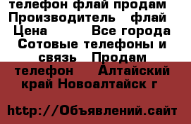 телефон флай продам › Производитель ­ флай › Цена ­ 500 - Все города Сотовые телефоны и связь » Продам телефон   . Алтайский край,Новоалтайск г.